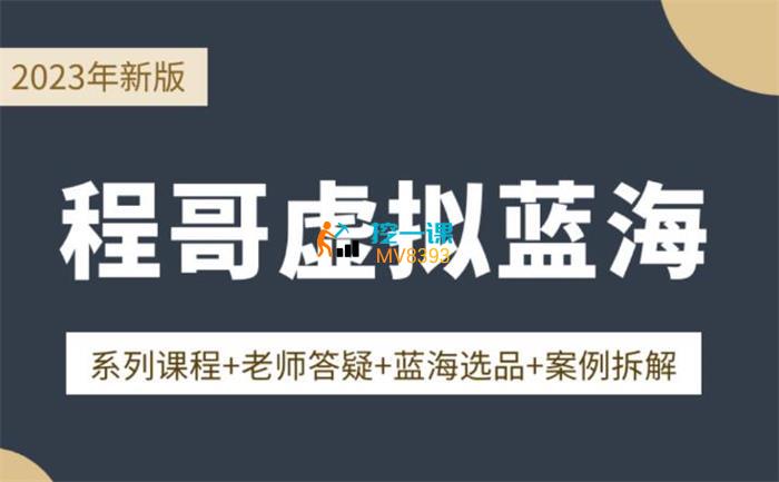 程哥《淘系虚拟蓝海课+选品》课程封面图.jpg