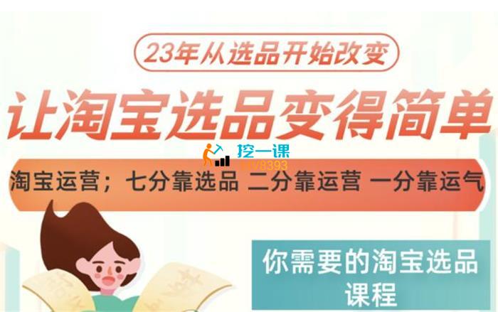 冠东《爆款店铺的淘系爆款选品方法》课程封面.jpg