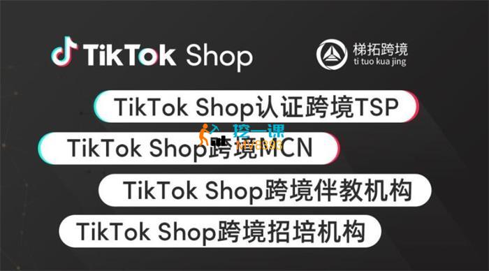 梯拓跨境《TikTok达人短视频带货课程》封面.jpg