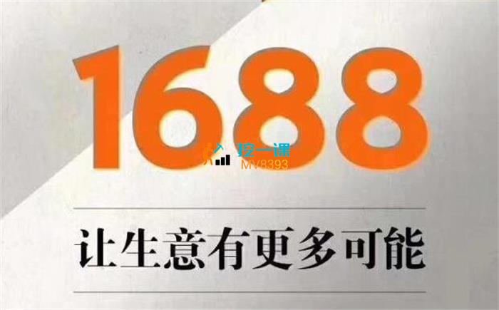 李强《1688运营基础入门系统课》封面.jpg