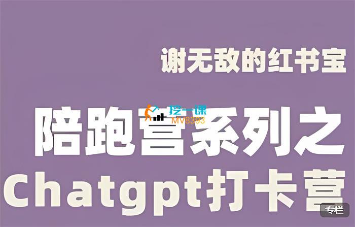 谢无敌《ChatGPT打卡营》课程封面.jpg