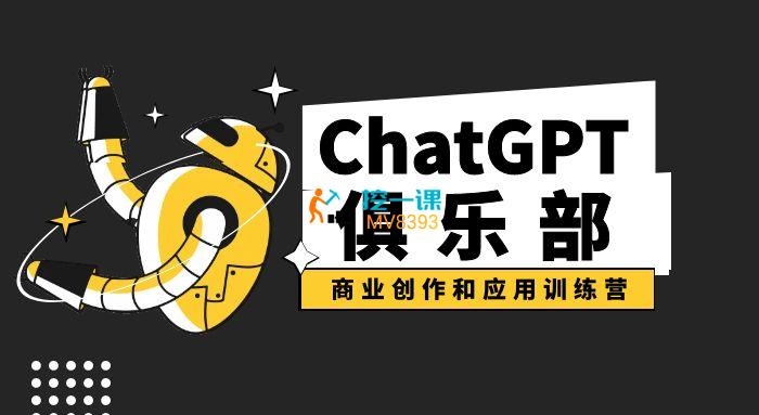 ChatGPT俱乐部《商业创作和应用训练营》课程封面.jpg