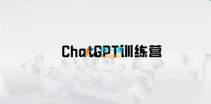 AI商学院《ChatGPT训练营》课程封面.jpg