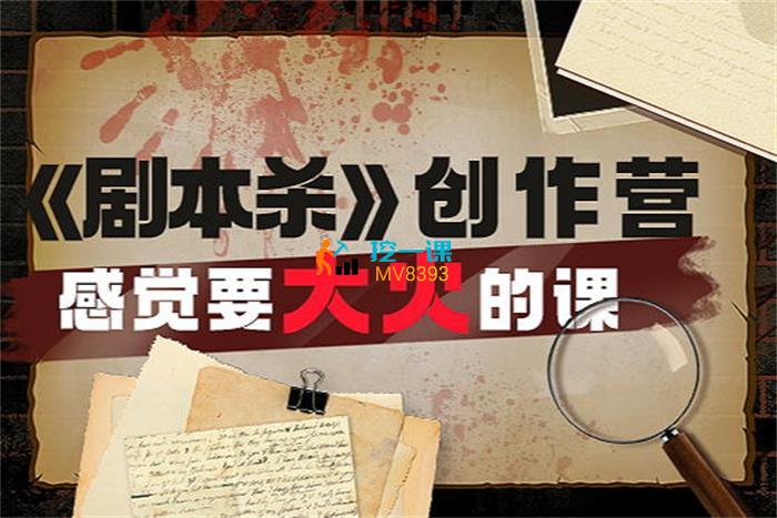 齐天小lu《剧本杀创作营》课程封面.jpg