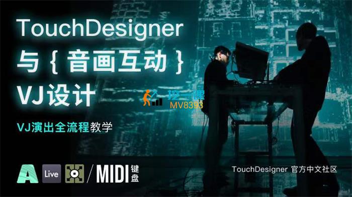 TouchDesigner与音画互动VJ设计.jpg