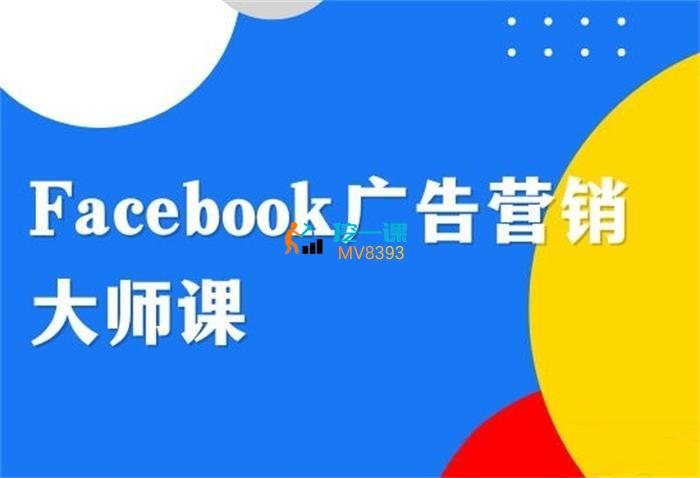 B哥《2023Facebook广告营销大师课》封面.jpg