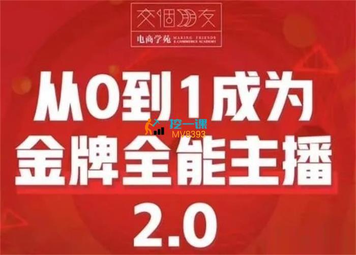 交个朋友《从0到1成为金牌全能主播2.0》封面.jpg