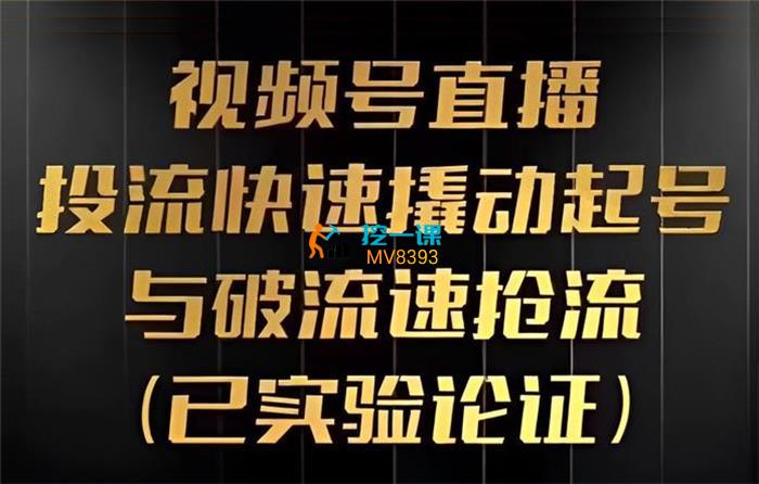 杨平《视频号直播投流起号与破流速第八期》课程封面.jpg