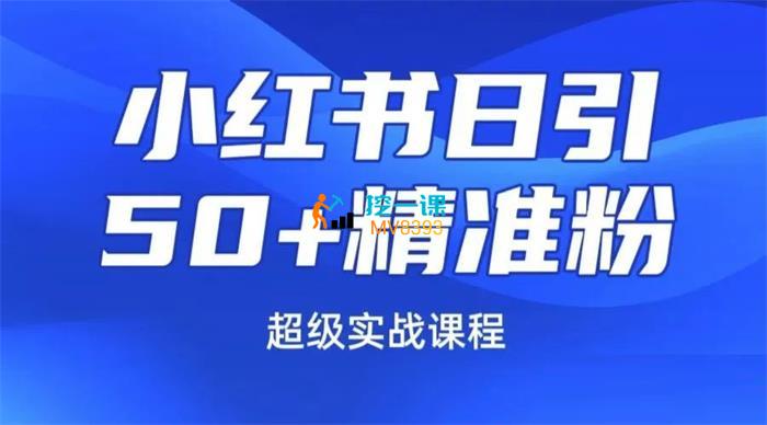 白龙《小红书图文号日引50+精准流量》课程封面.jpg