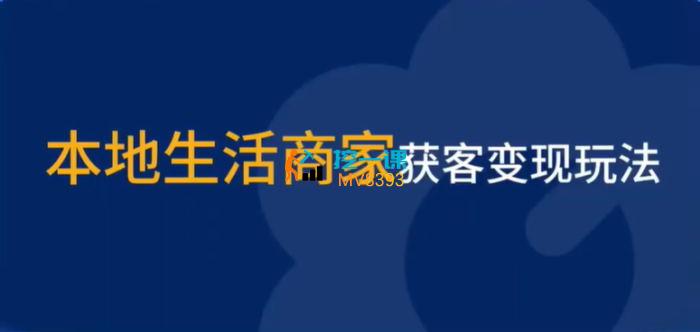 无忧学《本地生活商家获客变现玩法》课程封面.jpg