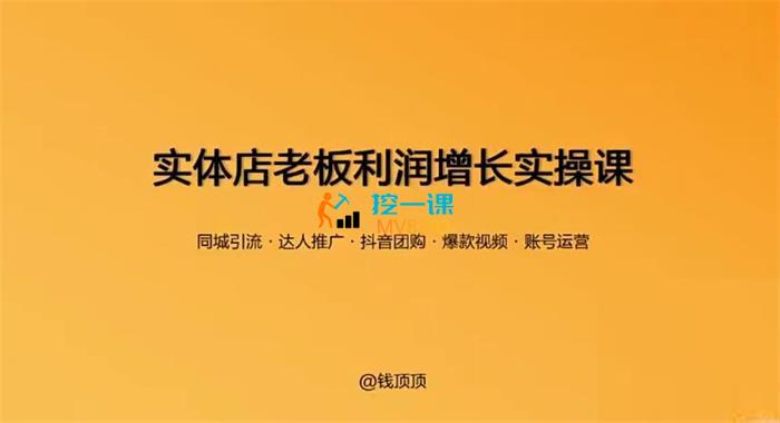 钱顶顶《实体店老板利润增长实操课》封面.jpg