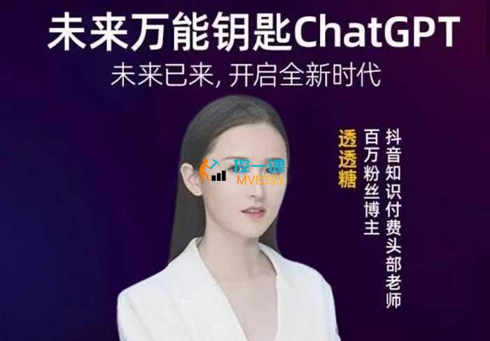 透透糖《未来万能钥匙ChatGPT》课程封面.jpg