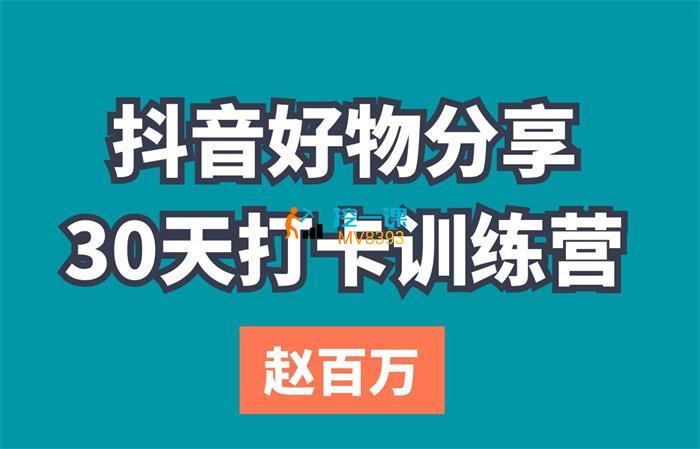 赵百万《抖音好物分享30天打卡训练营》课程封面.jpg