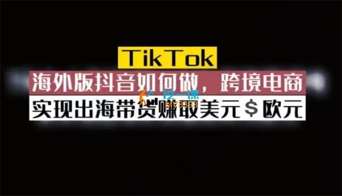 嘉伟《TiKToK跨境电商变现营》课程封面.jpg