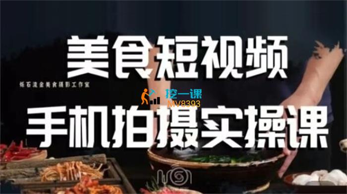烁石《美食视频手机拍摄实操课》封面.jpg