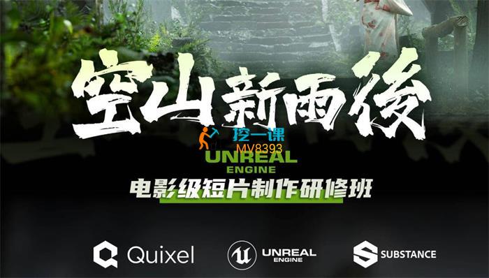 空山新雨后《Unreal Engine电影级短片制作研修班》课程封面.jpg