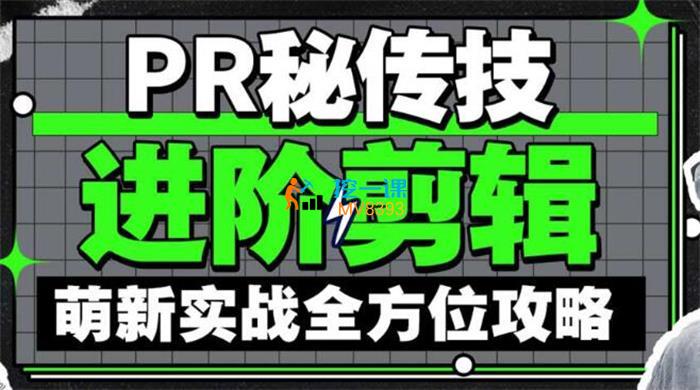 阿漱《PR秘传技进阶剪辑全方位攻略》课程封面.jpg