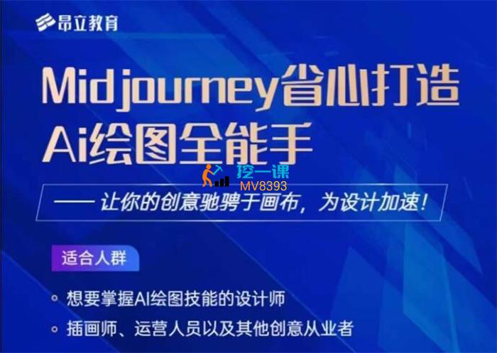 丹丹《Midjourney打造AI绘图全能手》课程封面.jpg