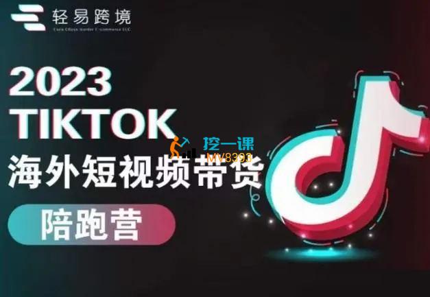 轻易跨境《TikTok海外短视频带货陪跑营》课程封面.jpg