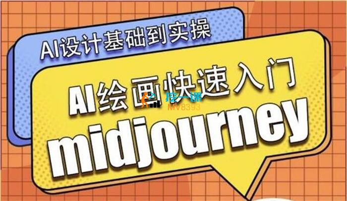 牛掰掰《AI绘画midjourney系统课》封面.jpg