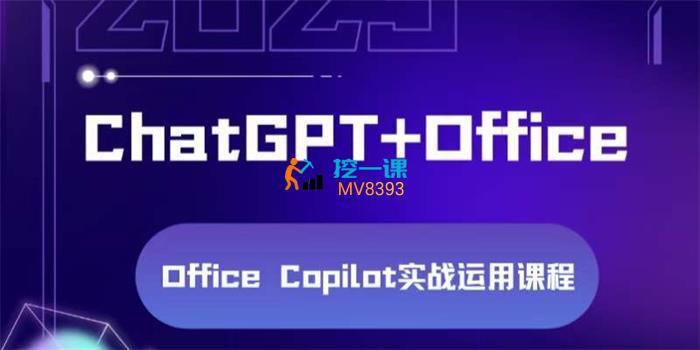 ChatGPT+Office Copilot实战运用课程.jpg