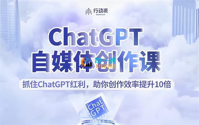 行动派《ChatGPT自媒体创作课》封面.jpg