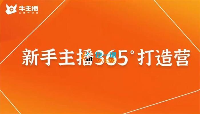 牛直播《新手主播365°打造营》课程封面.jpg