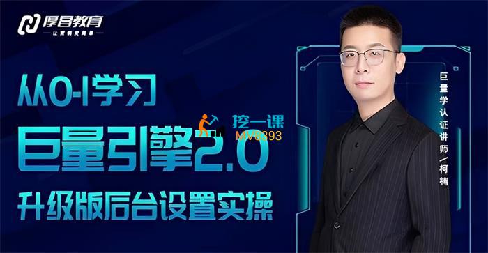 柯楠《从0-1学习巨量引擎2.0升级版》课程封面.jpg