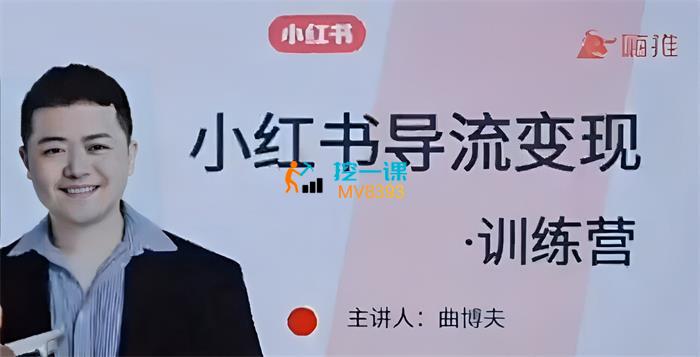 曲博夫《小红书导流变现训练营》课程封面.jpg