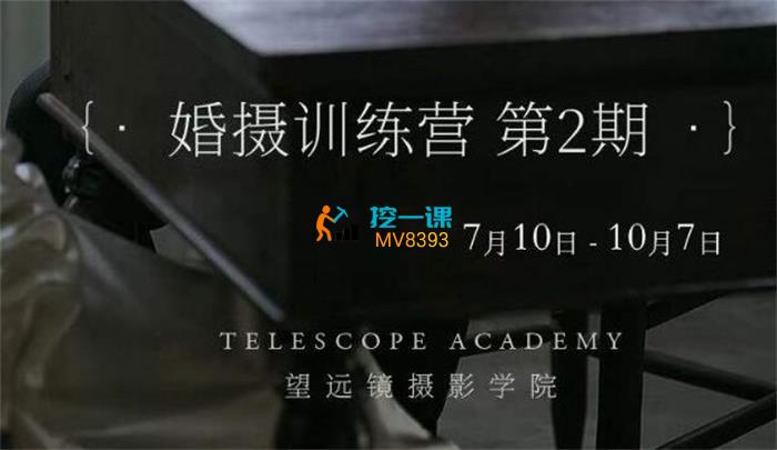 望远镜摄影学院·婚摄训练营第2期.jpg