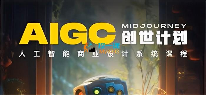 Y园糖《AIGC创世计划》课程封面.jpg