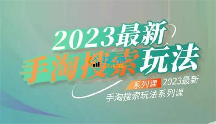 云创一方《2023手淘搜索玩法》课程封面.jpg