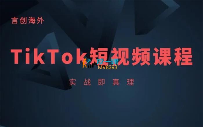 言创海外《TikTok线上实操课》封面.jpg