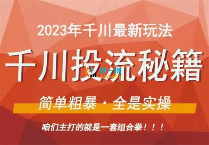 老干俊《2023年最新千川投流思路》课程封面.jpg