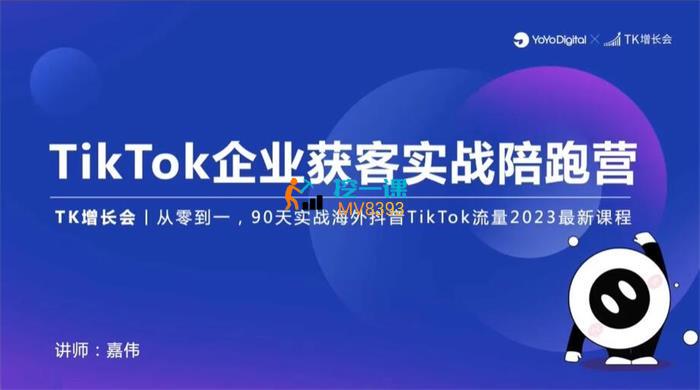 嘉伟《TikTok企业获客实战陪跑营》课程封面.jpg