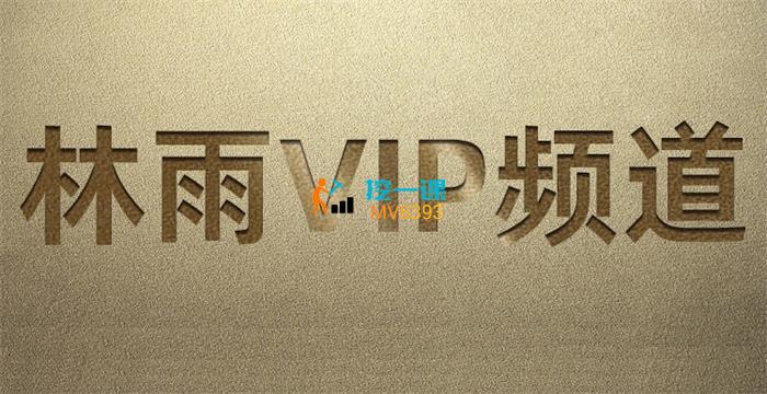 林雨《VIP频道》课程封面.jpg