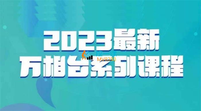 云创一方《2023最新万相台系列课》封面.jpg