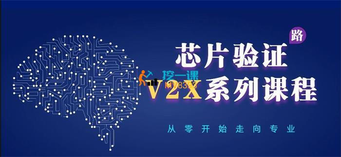 芯片验证V2 X课程-从零基础到实战就业.jpg