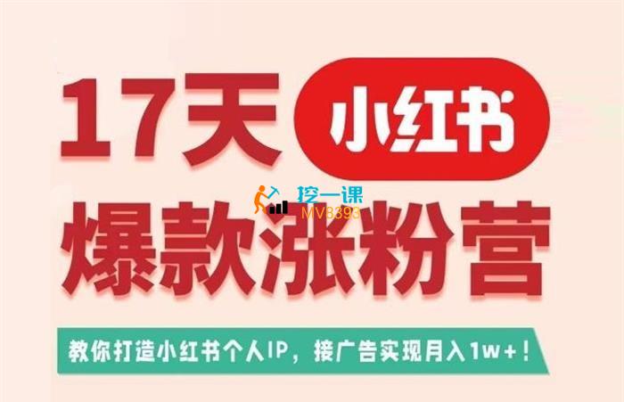 蔡汶川《17天小红书爆款涨粉营》课程封面.jpg