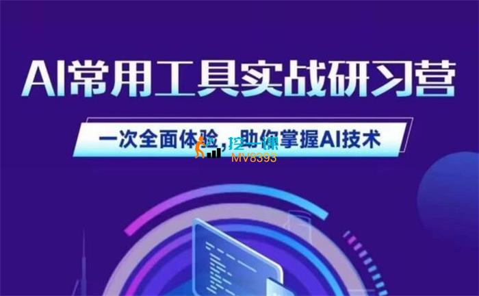 商业认知研究院《AI常用工具实战研习社》课程封面.jpg