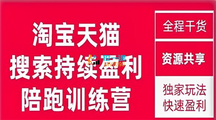 無山《淘宝天猫搜索持续盈利陪跑训练营》课程封面.jpg