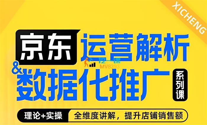 玺承《京东运营解析与数据化推广系列课》封面.jpg