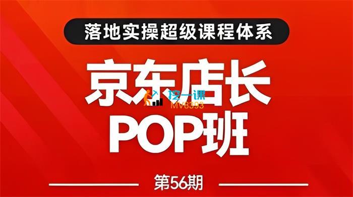 搜索书生《京东店长POP班第56期》课程封面.jpg