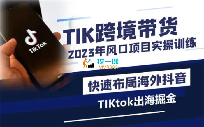 TK知识库《2023TIKtok出海掘金计划》课程封面.jpg