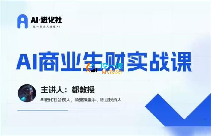 AI进化社《AI商业生财实战课》封面.jpg