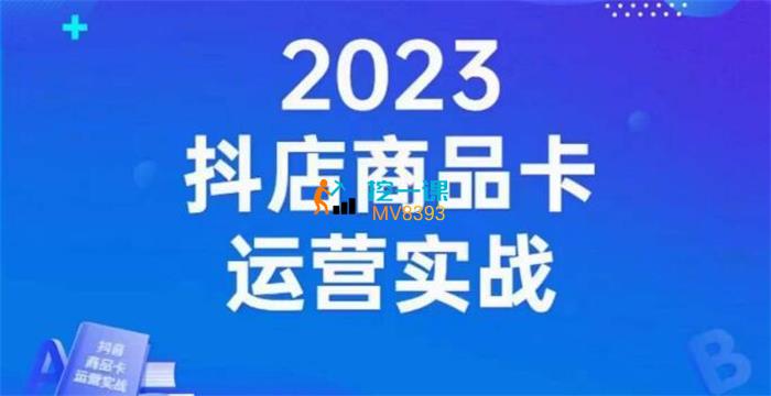沐网商《2023抖店商品卡运营实战》课程封面.jpg
