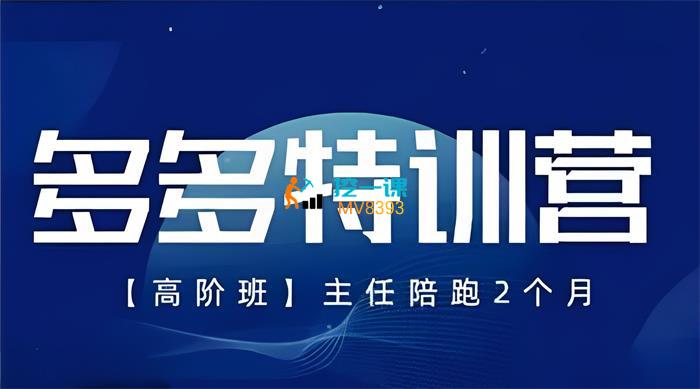 纪主任《多多特训营高阶班9月13日更新》课程封面.jpg