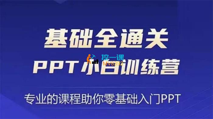 房金《PPT小白基础全通关训练营》课程封面.jpg