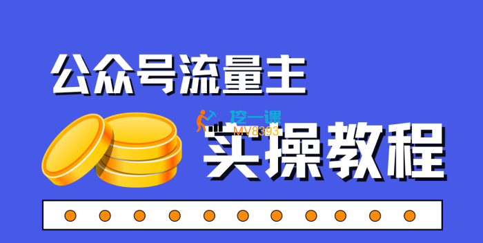 宏哥《公众号流量主实操教程》封面.png