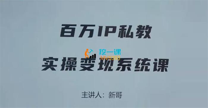 新哥《百万IP私教实操变现系统课》.jpg